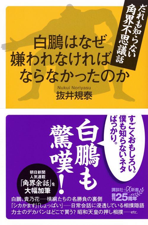 白鵬はなぜ嫌われなければならなかったのか　だれも知らない角界不思議話