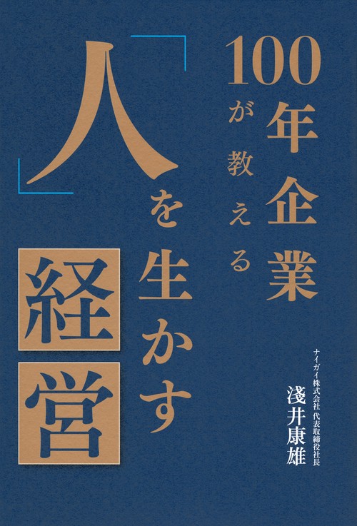100年企業が教える「人」を生かす経営