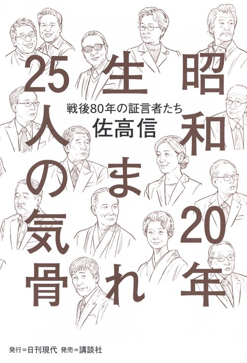 昭和20年生まれ25人の気骨　戦後80年の証言者たち