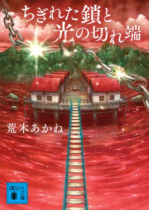 ちぎれた鎖と光の切れ端