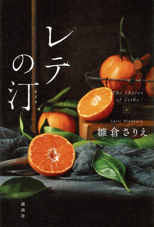 レテの汀