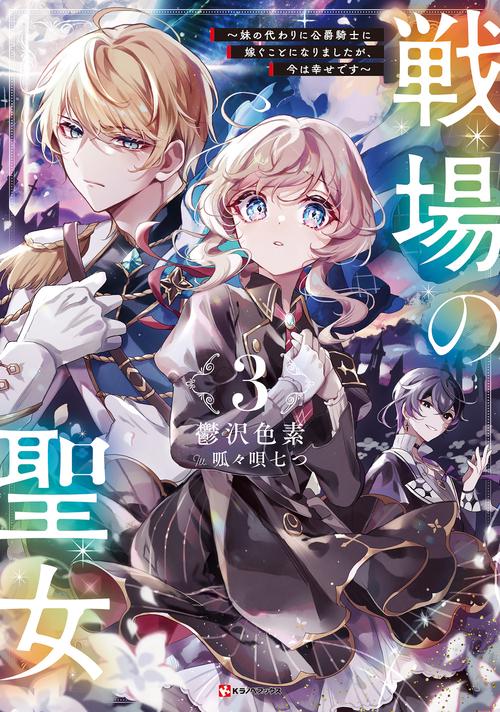 戦場の聖女3　～妹の代わりに公爵騎士に嫁ぐことになりましたが、今は幸せです～