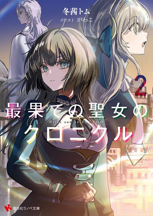 最果ての聖女のクロニクル2