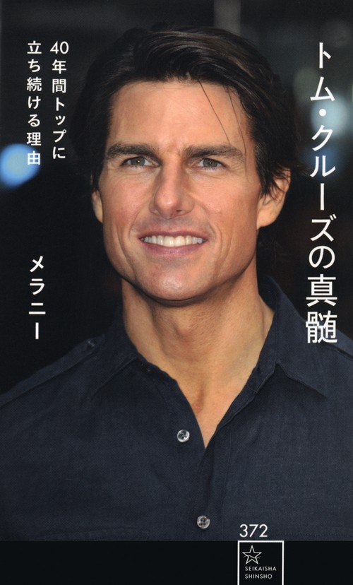 トム・クルーズの真髄　40年間トップに立ち続ける理由