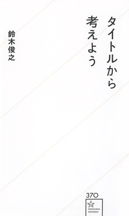 タイトルから考えよう