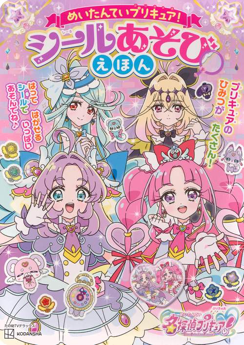 めいたんていプリキュア！　シールあそびえほん
