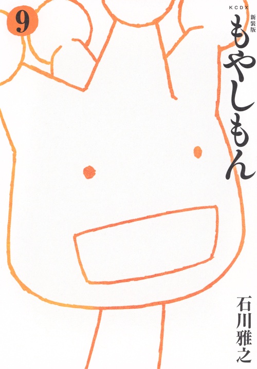 新装版　もやしもん（9）