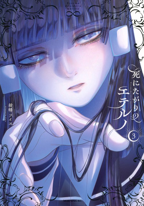 死にたがりのエテルノ（3）