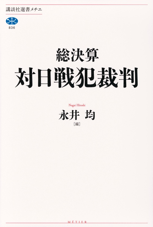 総決算　対日戦犯裁判