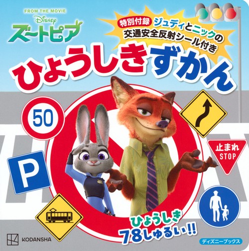 ズートピア　特別付録ジュディとニックの交通安全反射シール付き　ひょうしきずかん（ディズニーブックス）