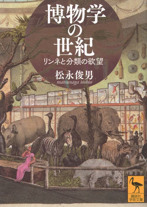 博物学の世紀　リンネと分類の欲望