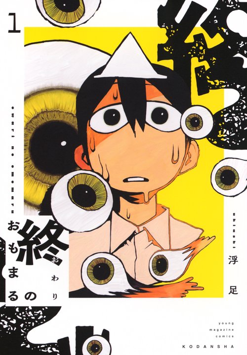終のおもまる（1）