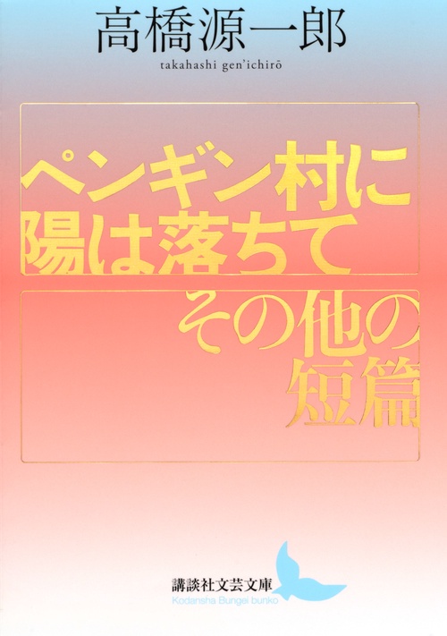 ペンギン村に陽は落ちて／その他の短篇