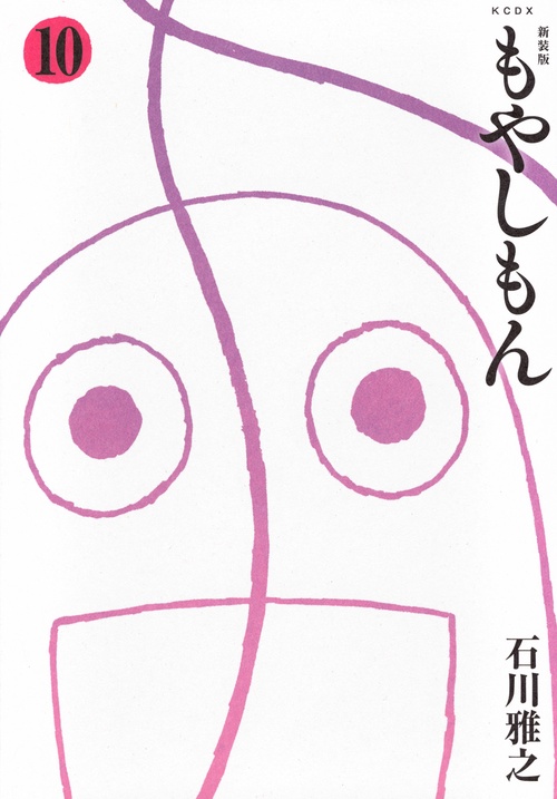 新装版　もやしもん（10）