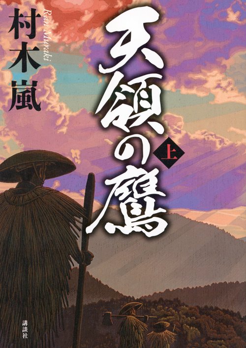 天領の鷹　上