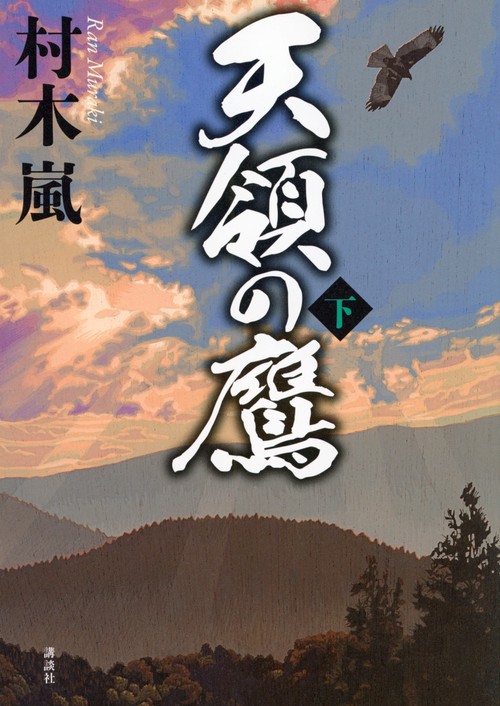 天領の鷹　下