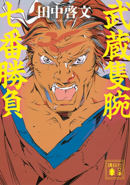 武蔵隻腕七番勝負