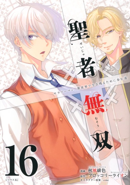 聖者無双（16）