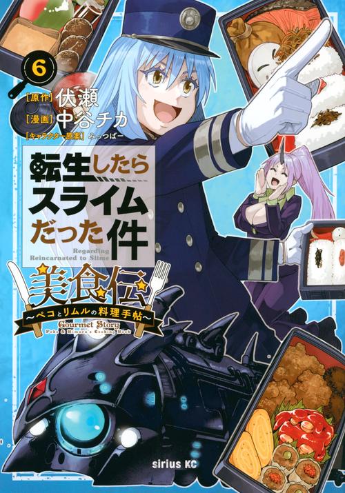 転生したらスライムだった件　美食伝～ペコとリムルの料理手帖～（6）