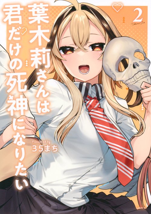 葉木莉さんは君だけの死神になりたい（2）