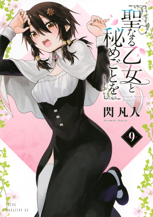 聖なる乙女と秘めごとを（9）