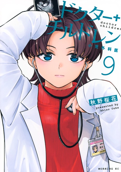 ドクターチルドレン～小児外科医～（9）