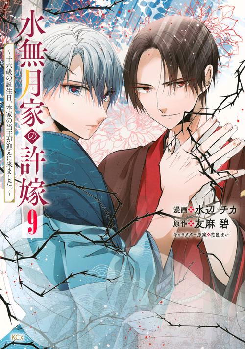 水無月家の許嫁　～十六歳の誕生日、本家の当主が迎えに来ました。～（9）