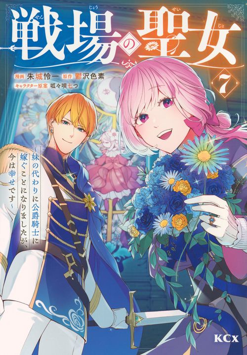 戦場の聖女　～妹の代わりに公爵騎士に嫁ぐことになりましたが、今は幸せです～（7）