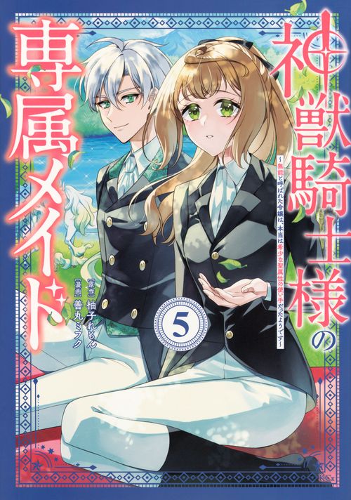 神獣騎士様の専属メイド～無能と呼ばれた令嬢は、本当は希少な聖属性の使い手だったようです～（5）