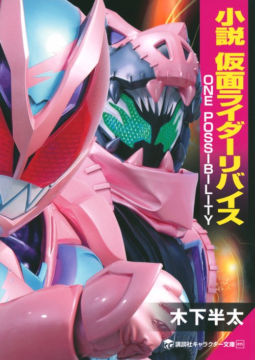 小説　仮面ライダーリバイス　ONE　POSSIBILITY