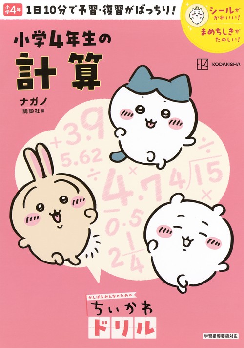 ちいかわドリル　小学4年生の計算