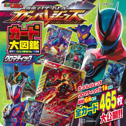 仮面ライダーバトル　ガンバレジェンズ　カード大図鑑　クロマティックX　