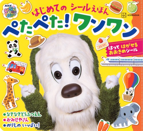 いないいないばあっ！　はじめての　シールえほん　ぺたぺた！　ワンワン