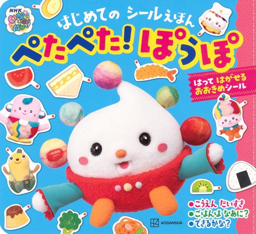 いないいないばあっ！　はじめての　シールえほん　ぺたぺた！　ぽぅぽ