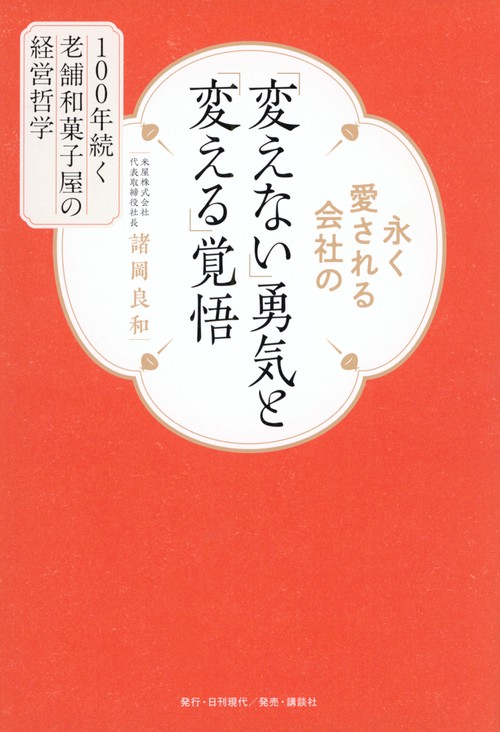 永く愛される会社の「変えない」勇気と「変える」覚悟　100年続く老舗和菓子屋の経営哲学