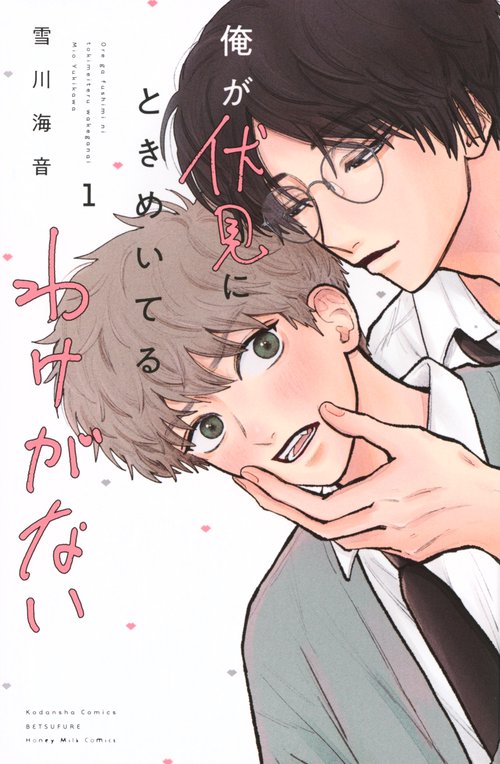 俺が伏見にときめいてるわけがない（1）