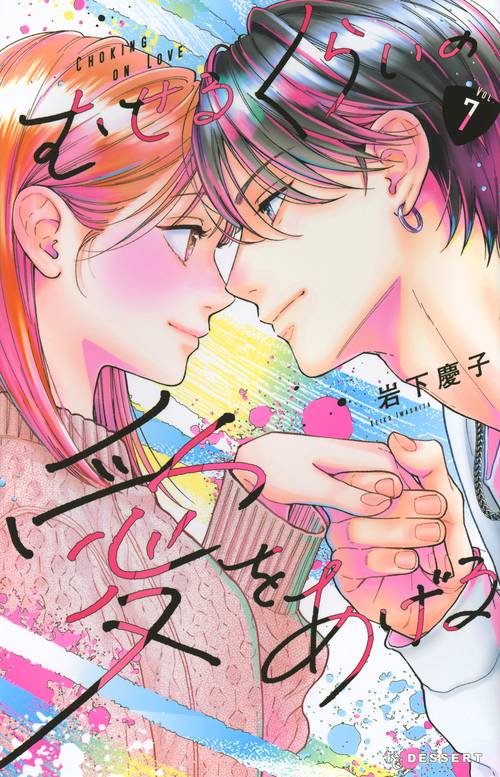 むせるくらいの愛をあげる（7）