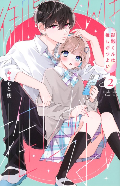 御影くんは推しがつよい（2）