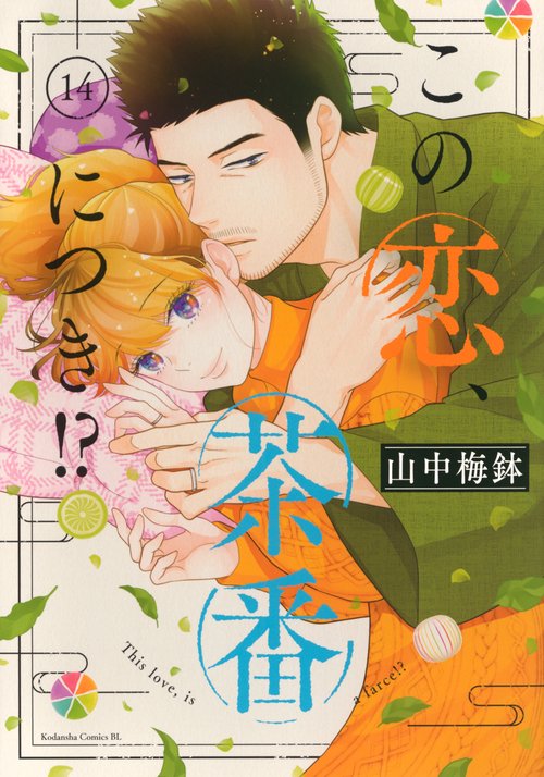 この恋、茶番につき！？（14）