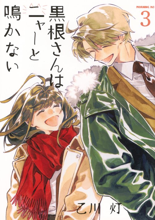 黒根さんはニャーと鳴かない（3）