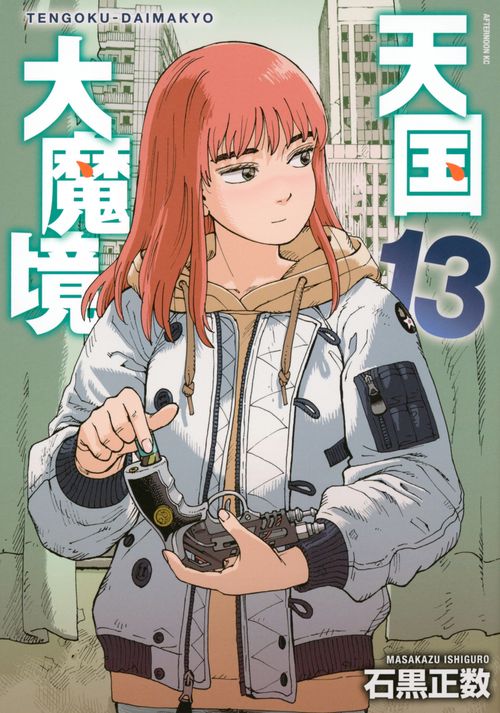 天国大魔境（13）