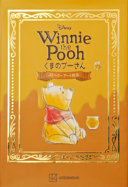 Disney　Winnie　the　Pooh　くまのプーさん　ストーリーアート絵本
