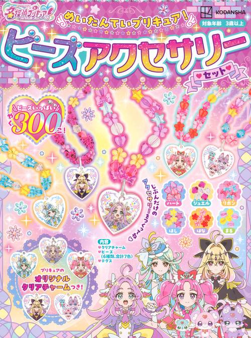 めいたんていプリキュア！　ビーズアクセサリーセット