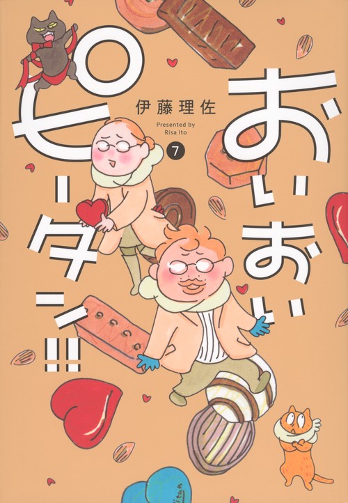 おいおいピータン！！（7）