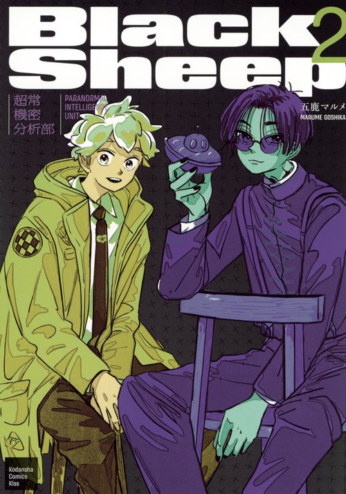 BlackSheep　─超常機密分析部─（2）