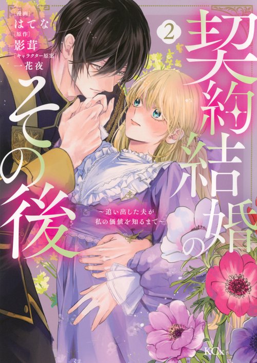 契約結婚のその後　～追い出した夫が私の価値を知るまで～（2）