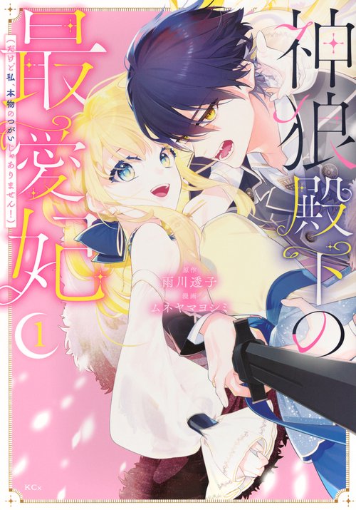 神狼殿下の最愛妃（だけど私、本物のつがいじゃありません！）（1）