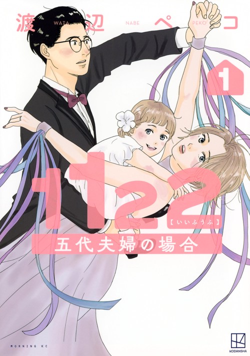 1122　五代夫婦の場合（1）