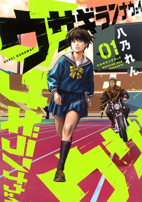 ウサギランナウェイ（1）