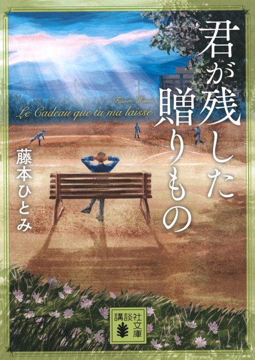 君が残した贈りもの